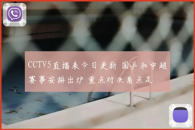 CCTV5直播表今日更新 国乒和中超赛事安排出炉 重点对决看点足