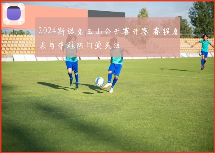 2024斯诺克玉山公开赛开赛 赛程看点与夺冠热门受关注